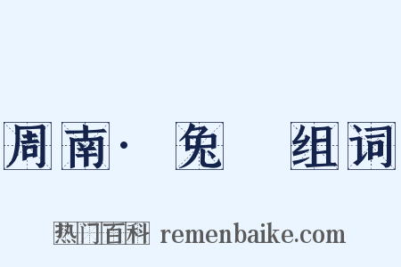 周南·兔罝组词是什么意思的图片